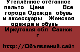 Утеплённое стёганное пальто › Цена ­ 500 - Все города Одежда, обувь и аксессуары » Женская одежда и обувь   . Иркутская обл.,Саянск г.